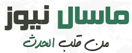 ماسال نيوز