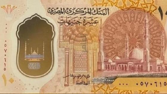 10 جنيهات الجديدة