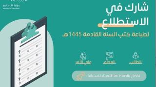 وزارة التعليم تدعو للمشاركة في استطلاع رأي حول الكتب الدراسية