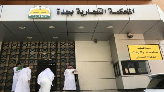 المحكمة التجارية تلزم سيدة أعمال بسداد 1.5 مليون: “اشترت أجهزة مكافحة كورونا بـ3 ملايين”