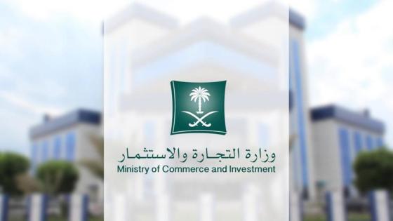 “التجارة” تحذر من تزوير سجلات تجارية وشعار منصة معروف