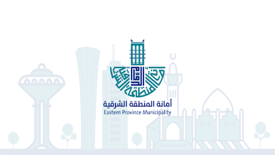 أمانة الشرقية تطرح أكثر من 200 فرصة استثمارية