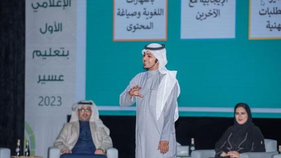البحث عن جودة العمل الإعلامي في لقاء الإعلام الأول في عسير